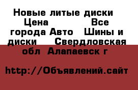 Новые литые диски › Цена ­ 20 000 - Все города Авто » Шины и диски   . Свердловская обл.,Алапаевск г.